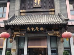 门面-马凯餐厅(地安门店)