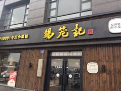 门面-锡笼记·无锡小笼(水岸店)