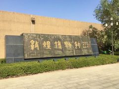 -敦煌市博物馆