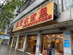 -翠云水煮鱼(双龙大道店)