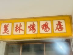 -美林烤鸡店