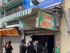 门面-澳门长洲糯米糍(柯打苏沙街店)