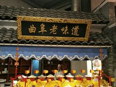 门面-鲁城往事(游客中心店)