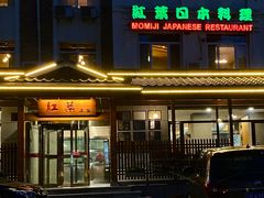 -红叶日本料理(三八广场店)