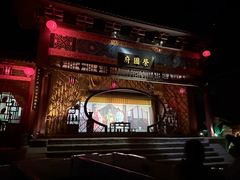 -芜湖方特东方神画