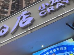 门面-辣螃铠盆盆蟹大排档(总店)