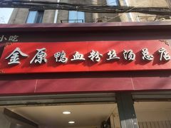 门面-金原鸭血粉丝汤总店(锁金村店)