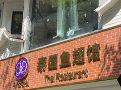 门面-阿诺泰·泰国餐厅(棕北店)