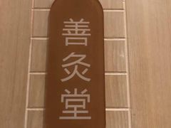 -灸春堂·专业艾灸·连锁品牌(丰潭路店)