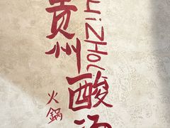 -黔哆哆地摊酸汤火锅(清湖店)