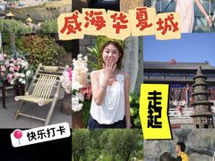 -威海华夏城景区