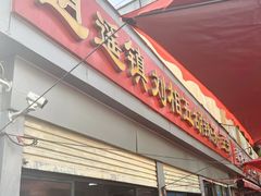 -逍遥镇刘相五胡辣汤豆沫馆(康复中街店)