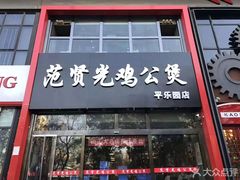 门面-范贤光鸡公煲(平乐园总店)