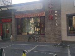 -北平小馆·烤鸭·家常菜(磨房北里店)