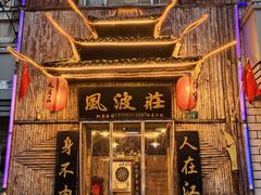 -风波庄(洪家楼店)