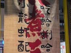 -水煮三国·川鲁江湖菜(香山店)