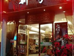 门面-新粤新疆菜清真餐厅(拱北店)