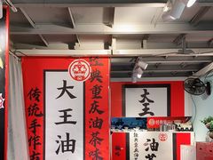 大堂-大王油茶(二厂文创公园店)