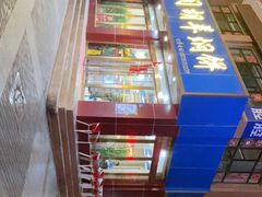 -壹阁胡羊焖饼(特色小吃街店)