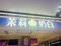 -茉莉奶白(广州动漫星城店)