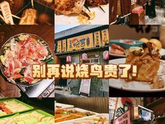 -王氏炉匠·烧鸟放题自助(三里屯店)