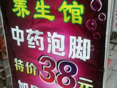 -段氏足疗养生馆(十年老店)