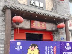 -大龙燚火锅(五一广场店)