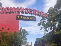 -丽江千古情