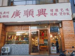 门面-廣順興(天明路店)