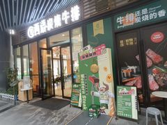门面-西语·炭烧牛排(卓越中寰店)