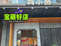 -简小舍·民间手艺菜(武昌江滩店)