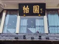 门面-怡园饭店-餐厅(四望亭店)