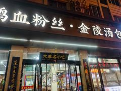 -苏生镇江鸭血粉丝(永泰国际广场店)