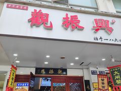 -百年老字号·观振兴蟹黄面·三虾面·苏式面(观前街富仁坊巷店)