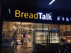 门面-BreadTalk面包新语·烘焙蛋糕(海岸城店)