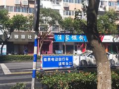 -汪家馄饨(集庆路店)