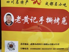 -老黄记手撕烤兔(玉林街店)