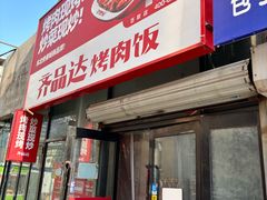 -齐品达烤肉饭(百联美食城店)