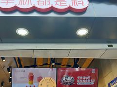 门面-书亦烧仙草(二七万达广场店)