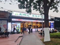 -利杨记·本味轩粥坊·烧烤(宝体店)