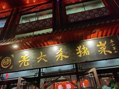 -老六杀猪菜(进乡街店)