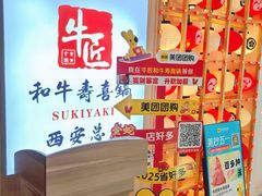 -牛匠和牛寿喜锅(西安总店)