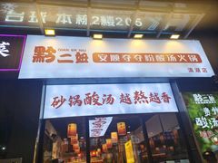 -黔二妞地摊火锅(龙华清湖店)