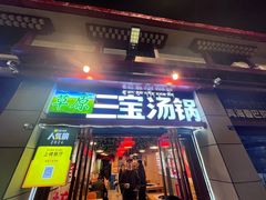 -草原三宝汤锅