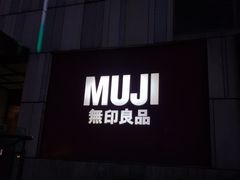 -MUJI无印良品(星光68广场店)