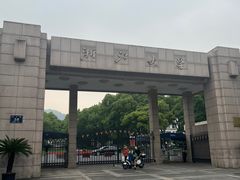 -浙江大学(玉泉校区)