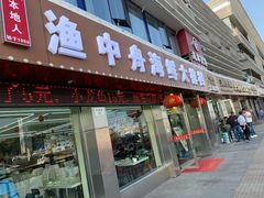 -渔中舟海鲜大排档(普陀沈家门店)