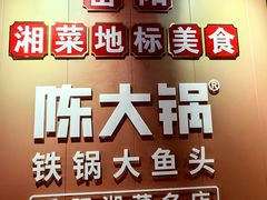 -陈大锅·岳阳鱼馆·地道岳阳菜(美食街店)