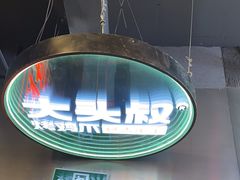 -大头叔烤鸡爪·朝鲜族烤串(天池路店)