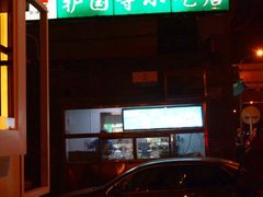 门面-护国寺小吃(东四店)